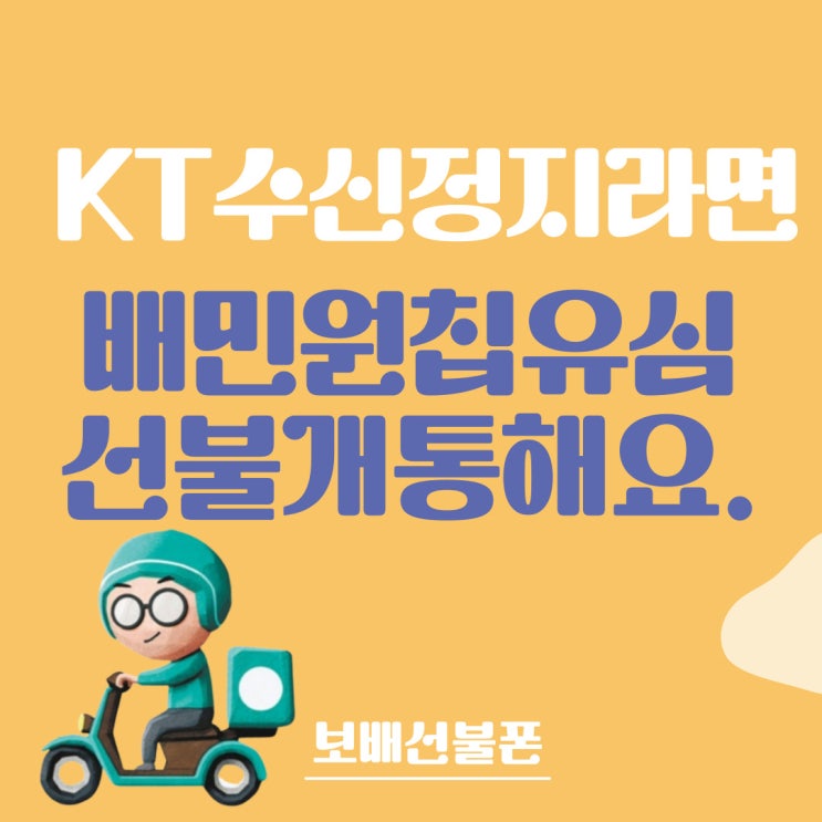 KT수신정지라면 배민원칩유심 선불로 개통해요.