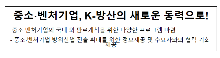중소, 벤처기업, K-방산의 새로운 동력으로! 중소, 벤처기업, K-방산의 새로운 동력으로!