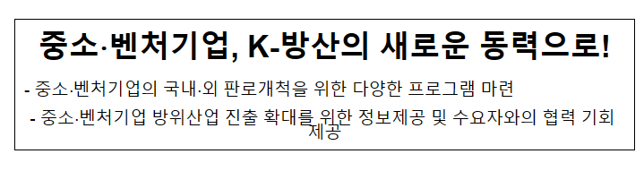 중소, 벤처기업, K-방산의 새로운 동력으로!