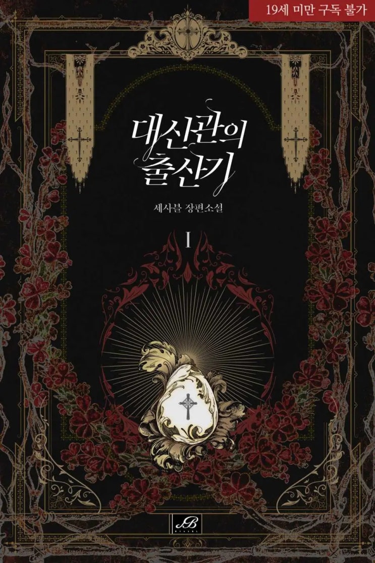 BL소설 리뷰) 세사블-대신관의 출산기 BL소설 리뷰) 세사블-대신관의 출산기