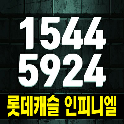  롯데캐슬 인피니엘 부산남구 문현동 미분양아파트 줍줍 분양가 잔여세대 신축공급 현장 모델하우스 상담문의!