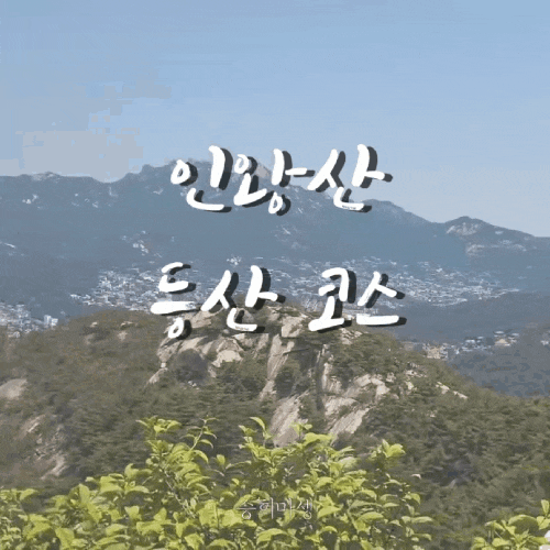  인왕산 등산코스, 경복궁에서 출발하는 서울 둘레길
