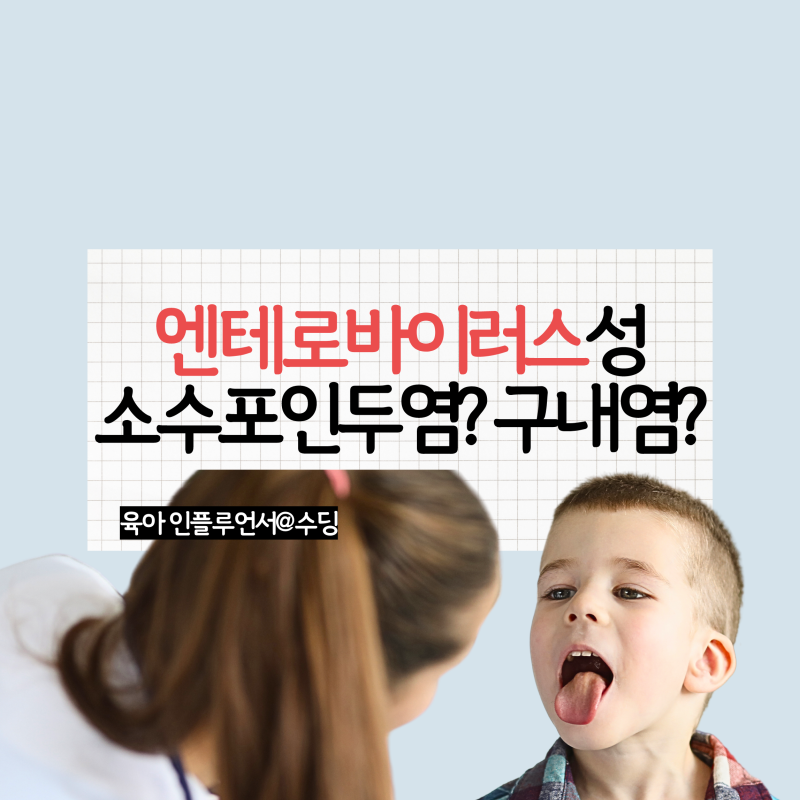 엔테로바이러스성 소수포인두염이란? (유아구내염)