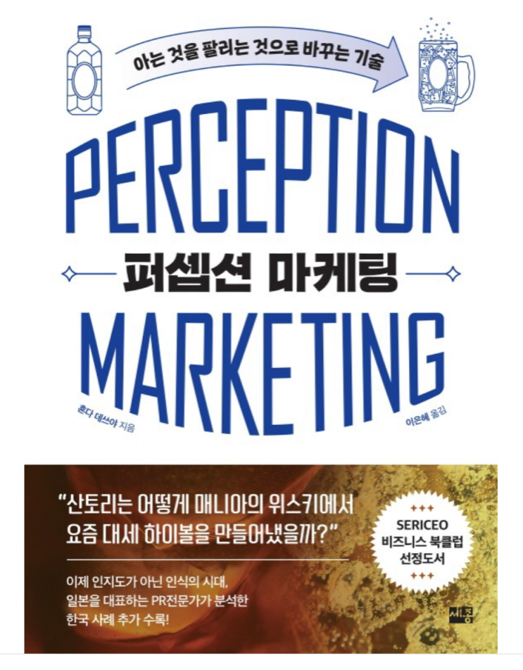  [서평] 퍼셉션 마케팅