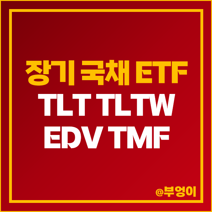 미국 장기 국채 ETF TLT, TLTW, TMF, EDV 주가, 배당 수익률 : 채권 투자 방법