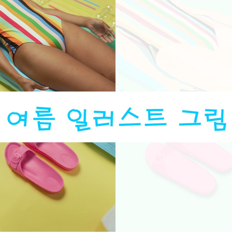  여름 일러스트 그림 그리기 | 시원하고 청량하게 힐링하세요^^