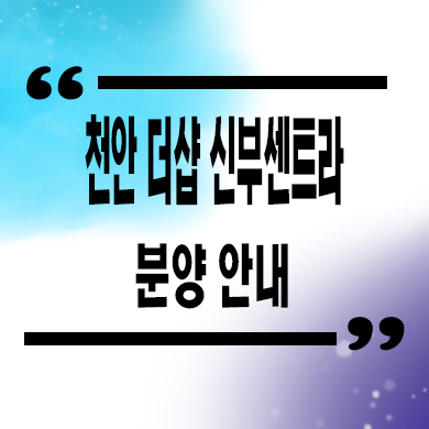  천안 더샵 신부센트라 미분양아파트 줍줍 선착순 동호지정 분양가 문의