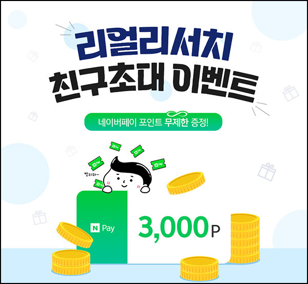 리얼리서치 추천인이벤트(네페 4,000원+@)전원증정