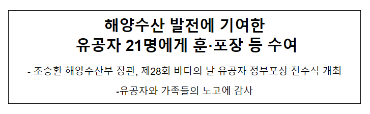 해양수산 발전에 기여한 유공자 21명에게 훈·포장 등 수여 해양수산 발전에 기여한 유공자 21명에게 훈·포장 등 수여