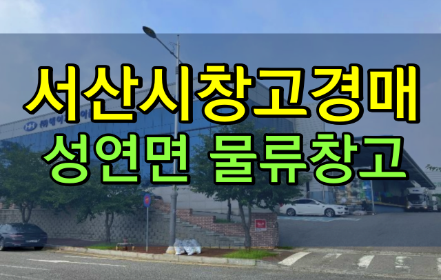  서산시창고 경매 성연면 물류창고 30억