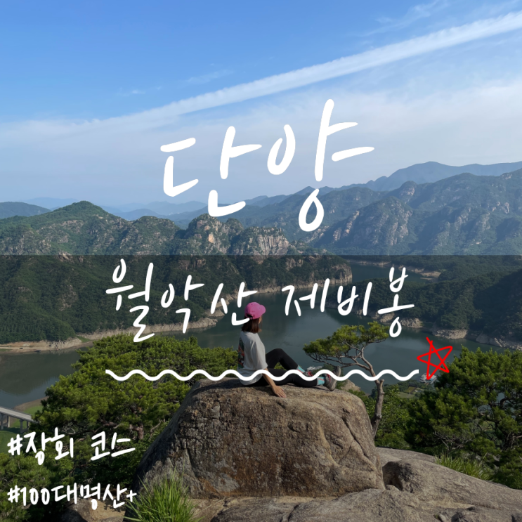 월악산등산 월악산제비봉코스 월악산제비봉(Woraksan Mountain) 단양제비봉 월악산등산 월악산제비봉코스 월악산제비봉(Woraksan Mountain) 단양제비봉
