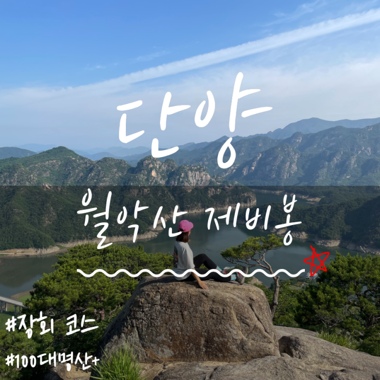 월악산등산 월악산제비봉코스 월악산제비봉(Woraksan Mountain) 단양제비봉