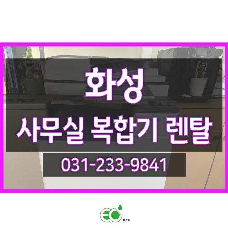  화성 사무실 복합기 렌탈 리코 IM C3000 내부 점검 방문 후기