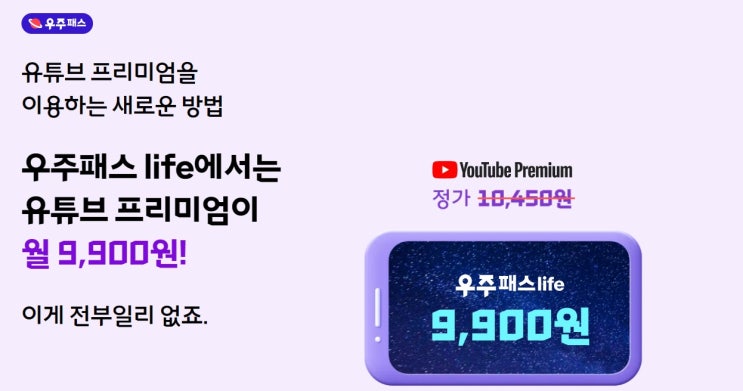  유튜브 프리미엄을이용하는 새로운 방법우주패스 life에서는유튜브 프리미엄이월 9,900원!