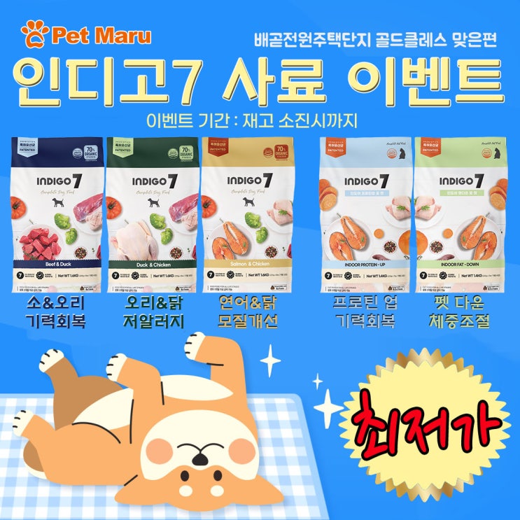  인디고7 사료 할인행사