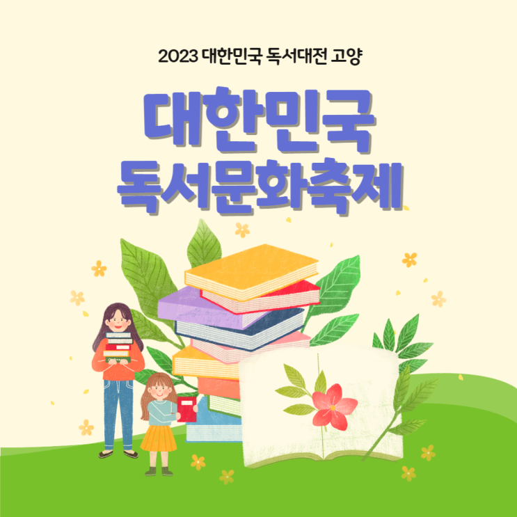2023 대한민국 독서대전 고양 이음과 지음 프로그램 독서 문화 축제 챌린지 정보