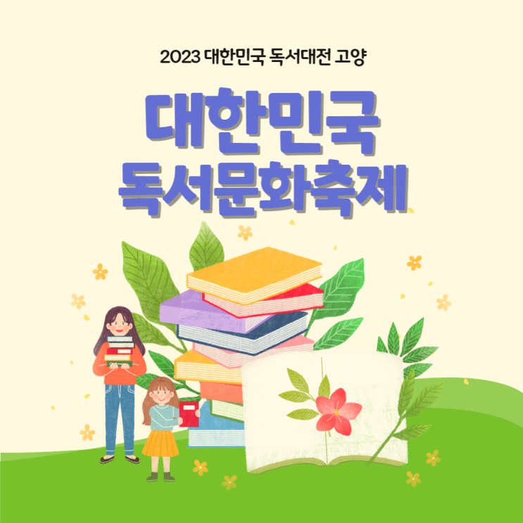 2023 대한민국 독서대전 고양 이음과 지음 프로그램 독서 문화 축제 챌린지 정보 2023 대한민국 독서대전 고양 이음과 지음 프로그램 독서 문화 축제 챌린지 정보