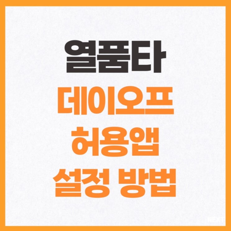  열품타 데이오프 [day off] 허용앱 설정방법 + 백색소음