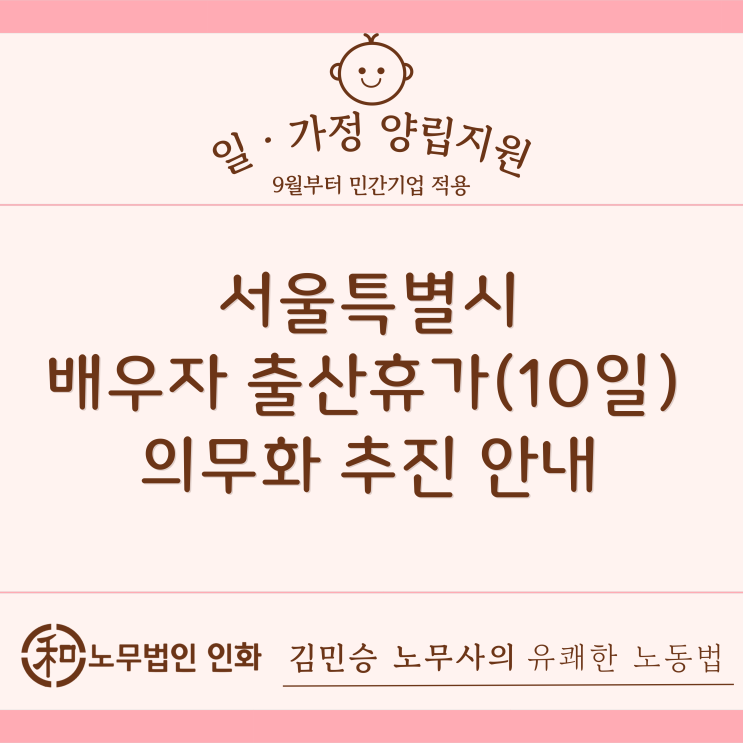 배우자 출산휴가 10일 의무사용제 실시(서울시)