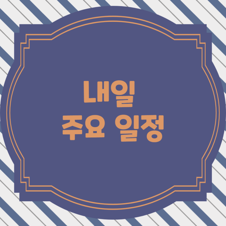  [주식/일정]23년6월19일(월) 이슈&스케쥴
