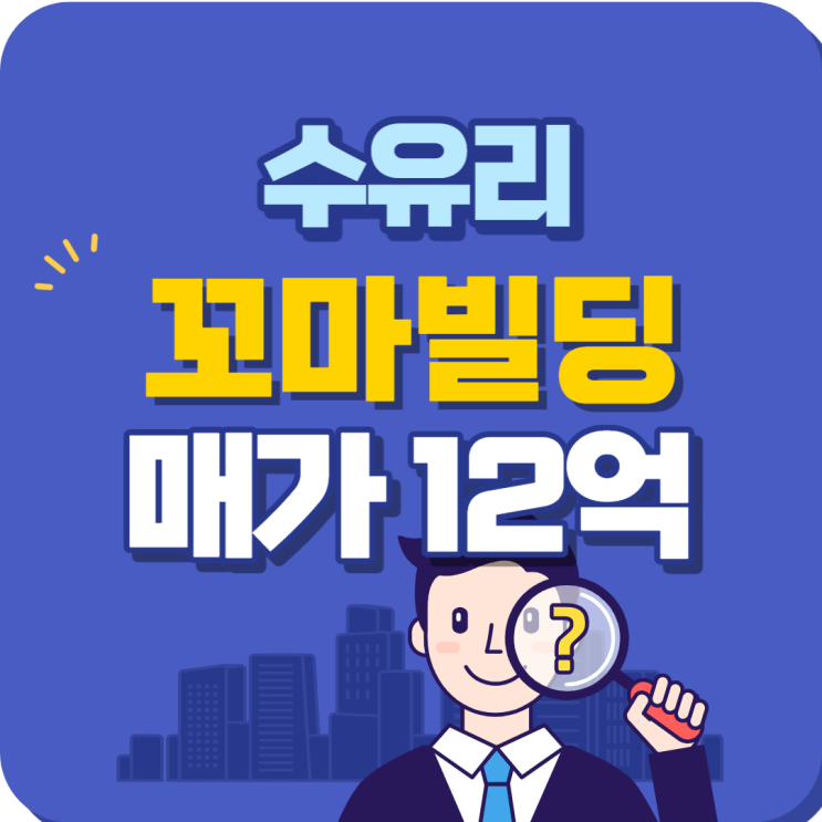  강북구 수유동 수유리 꼬마빌딩 매매 추천