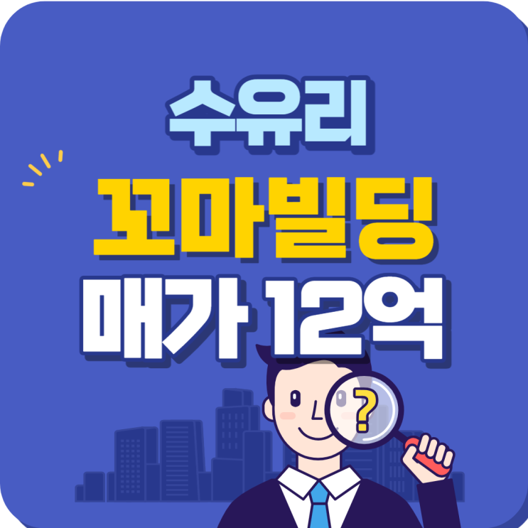 강북구 수유동 수유리 꼬마빌딩 매매 추천