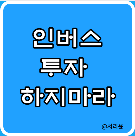  주식·ETF 인버스(곱버스) 투자 하지마라 (Ft. 코스피·코스닥 및 SQQQ)