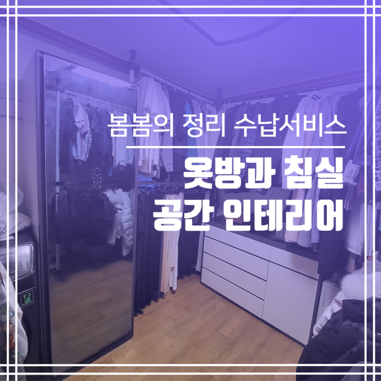  필요한 공간만 골라서 정리수납! 공간컨설팅!