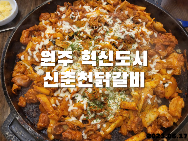  원주 혁신도시 닭갈비 신춘천닭갈비