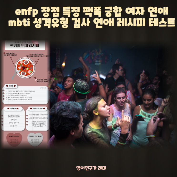 enfp 장점 특징 팩폭 궁합 여자 연애 mbti 성격유형 검사 연애 레시피 테스트 enfp 장점 특징 팩폭 궁합 여자 연애 mbti 성격유형 검사 연애 레시피 테스트