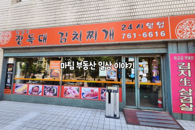  여의도 청담동 장독대 김치찌개