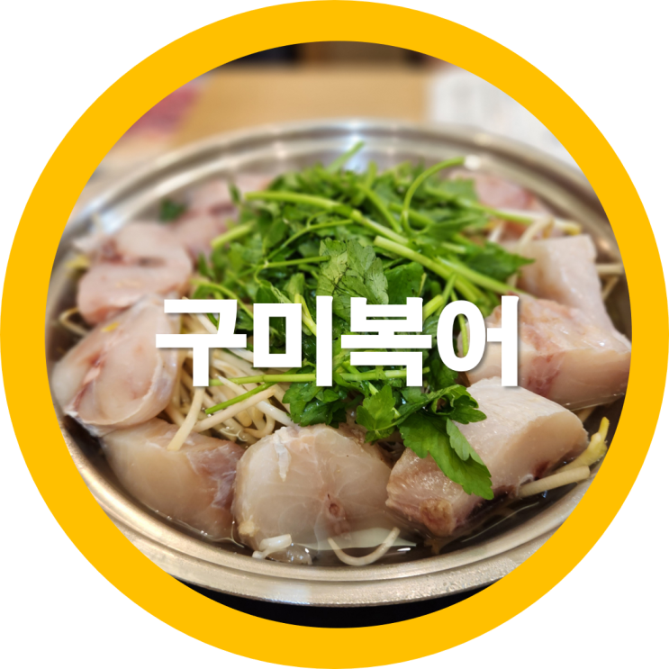  구미복어 복터진집 상모맛집인지 들어가볼까요 -내돈내산