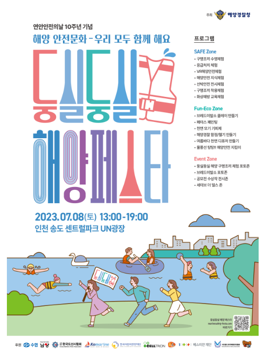 어린이를 위한 어린이 중심의 둥실둥실 해양 안전 대잔치(페스타)! 어린이를 위한 어린이 중심의 둥실둥실 해양 안전 대잔치(페스타)!