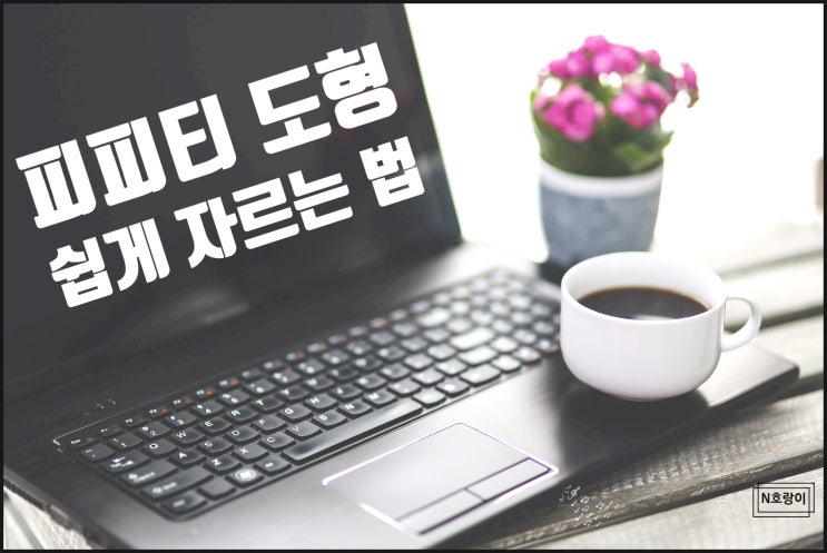 피피티 도형 자르기 쉽게 하는 방법 피피티 도형 자르기 쉽게 하는 방법