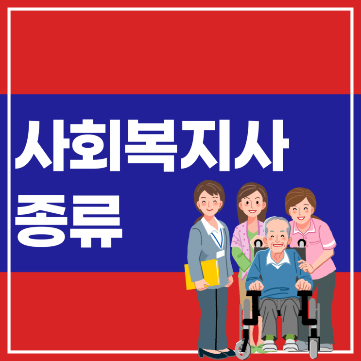 사회복지사 역할, 종류 및 2급 자격증 취득조건