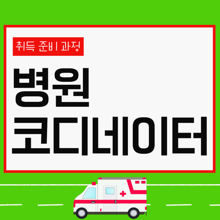 병원코디네이터 자격증 취득 시험 준비 과정 및 취업 병원코디네이터 자격증 취득 시험 준비 과정 및 취업