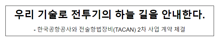 우리 기술로 전투기의 하늘 길을 안내한다 우리 기술로 전투기의 하늘 길을 안내한다