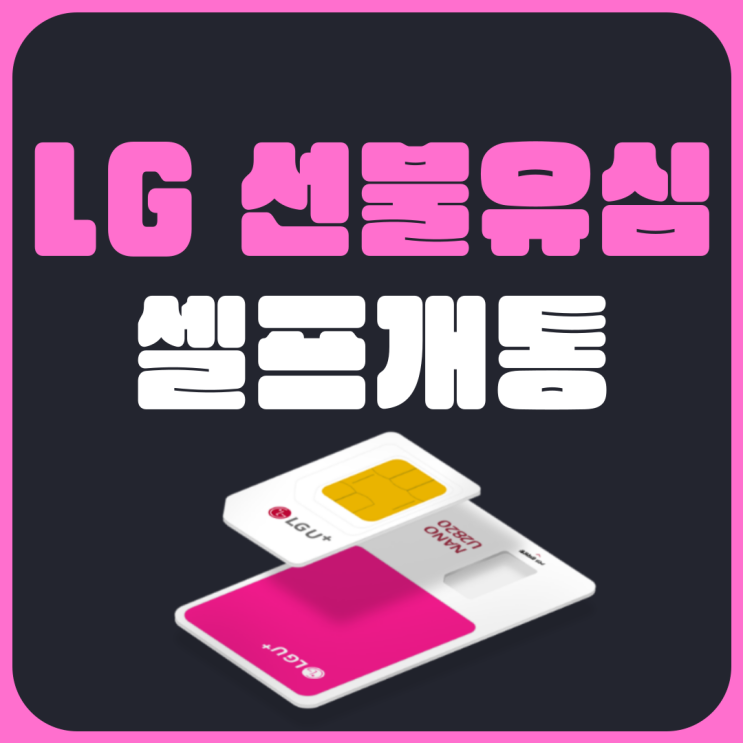  LG선불유심 구매하고 셀프개통하는 방법