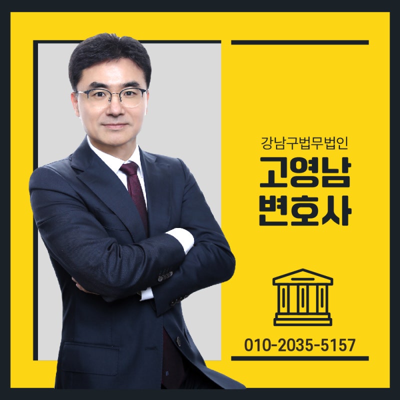 강남형사전문변호사 핵심 조언을