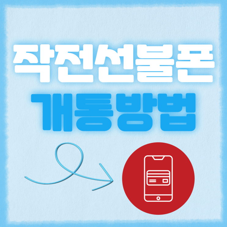  작전선불폰 개통방법 확인하세요