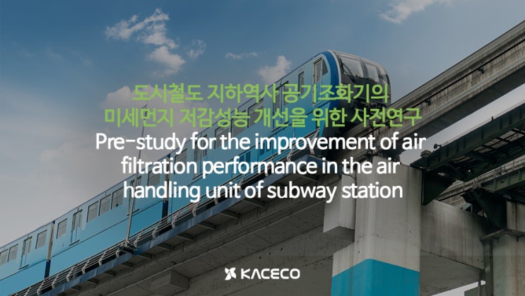 도시철도 지하역사 공기조화기의 미세먼지 저감성능 개선을 위한 사전연구 논문자료