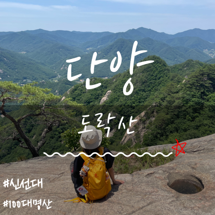 도락산등산코스 도락산신선대 단양도락산 도락산등산코스 도락산신선대 단양도락산