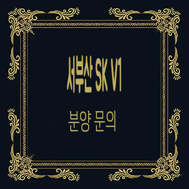  서부산 SK V1 지식산업센터 신평동 지산 업무시설 분양가 홍보관 위치