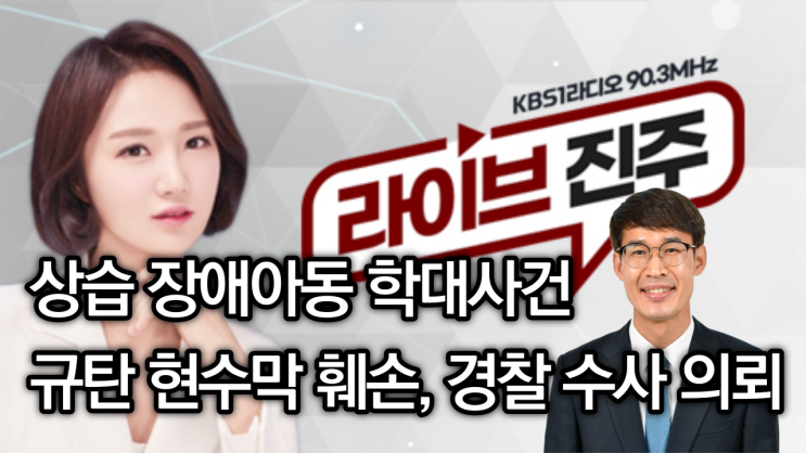 [6/19 인터뷰] 상습 장애아동 학대사건 규탄 <b>현수막</b> 훼손, <b>경찰</b>... 