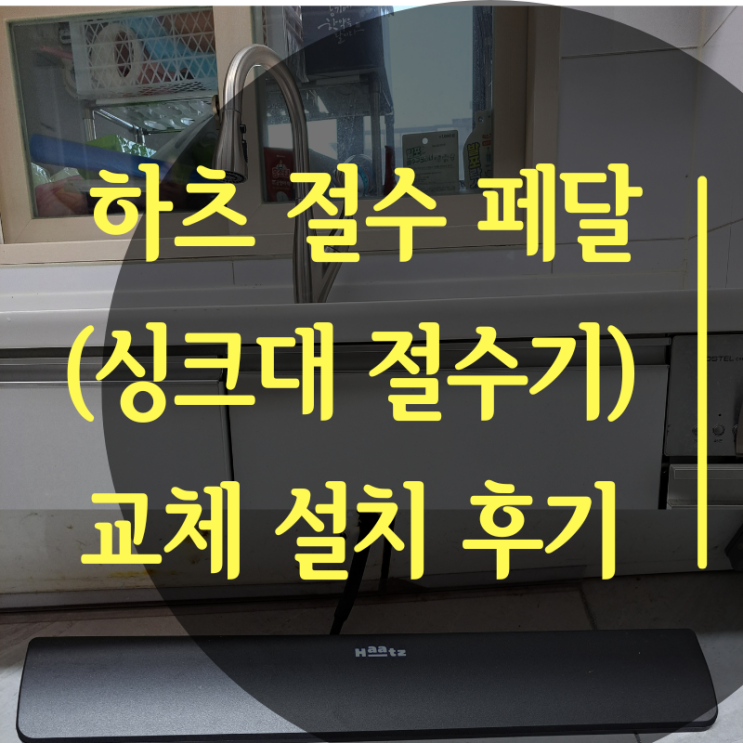  하츠 절수 페달, 싱크대 절수기 설치 후기