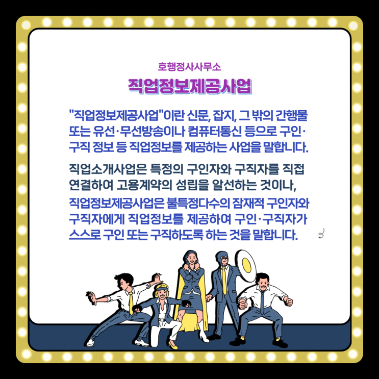  직업정보제공사업이란?