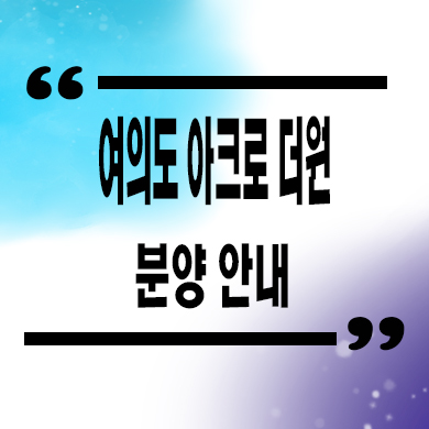  여의도 아크로 더원 오피스텔 분양가 홍보관 잔여호실 문