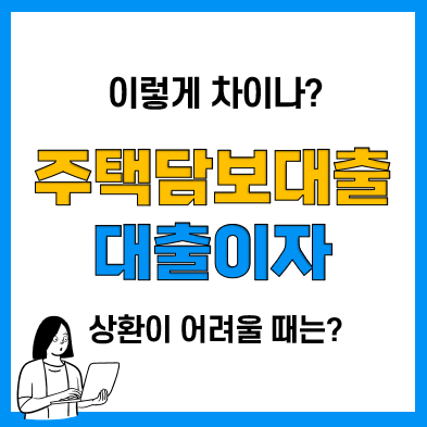 주택담보대출 이자 2억 대출 이자 계산 비교(원금균등, 원리금균등, 체증식), 상환 어렵다면?