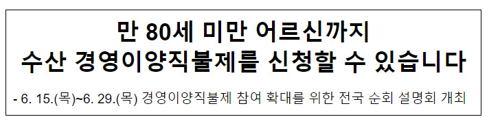 만 80세 미만 어르신까지 수산 경영이양직불제를 신청할 수 있습니다 만 80세 미만 어르신까지 수산 경영이양직불제를 신청할 수 있습니다