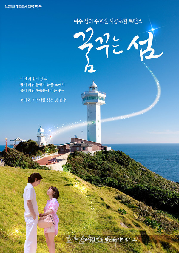  여수시, 6월 21일 여수관광 웹드라마 ‘꿈꾸는 섬’ 예고편 공개